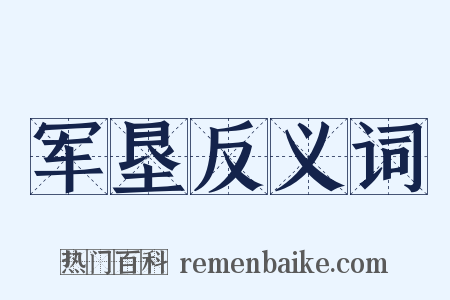 军垦反义词是什么意思的图片